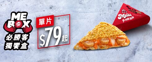 Me BoX獨饗盒-單片起司咔滋餅 / $79起