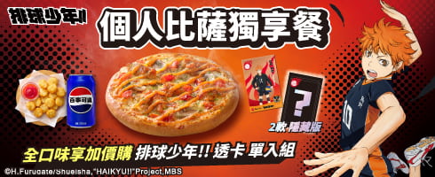 個人比薩獨享餐《排球少年!!》聯名活動