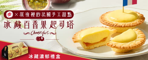 深夜聯名冰藏起司塔6顆-原味+百香果