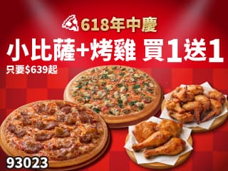 93023-小比薩+烤雞買1送1