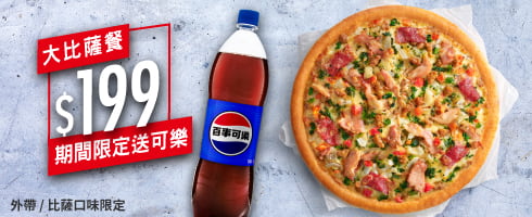 限時優惠-大比薩$199送可樂