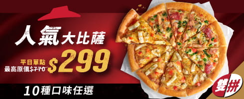 平日外帶限定-單點大比薩 / $299