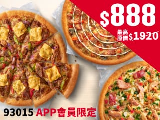 APP限定優惠3個大比薩$888
