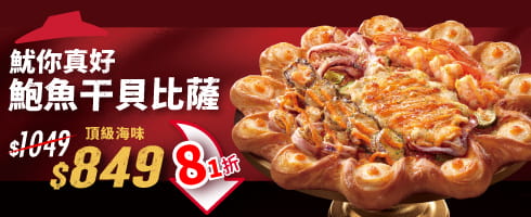 魷你真好鮑魚干貝比薩