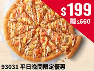93031 平日晚間限定優惠-外帶單點大比薩$199起
