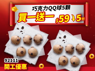 開工限定-92111單點巧克力QQ球5顆 買一送一