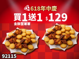 92115-618年中慶！金酥蟹薯薯 買一送一