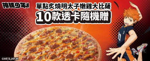 點大比薩贈透卡 《排球少年!!》聯名活動