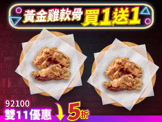 雙11限定-92100單點小份雞軟骨 買一送一