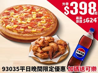93035超值晚餐優惠-任選小比薩+熱烤$398起，加碼送可樂