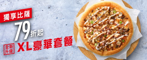 獨享比薩