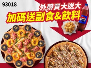 93018 外帶買大送大，再送副食、飲料