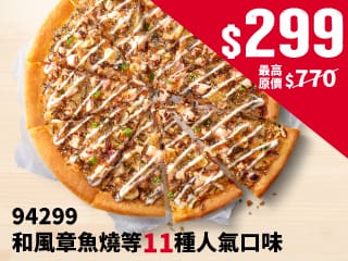平日外帶限定- 94299人氣單點大比薩$299