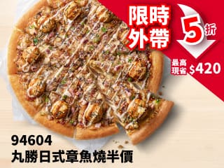 94604-丸勝日式章魚燒大比薩半價
