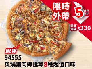 外帶-94555超值單點大比薩半價