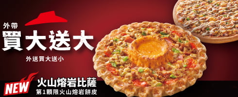 外帶買大送大 外送買大送小 (火山系列)