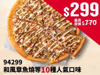 平日外帶限定- 94299人氣單點大比薩$299