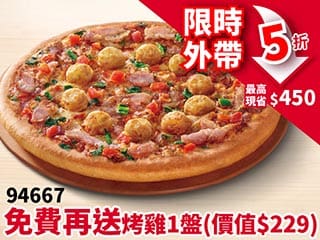 APP專屬-94667外帶單點大比薩半價 (免費再送烤雞)
