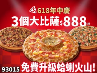 618年中慶！3個大比薩$888起
