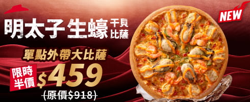 明太子生蠔干貝比薩 外帶半價優惠