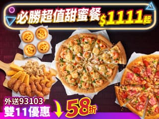 雙11限定-93103必勝超值甜蜜餐外送 $1111起