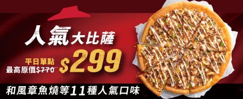 平日外帶限定-人氣單點大比薩$299