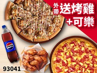 93041 外帶買大送大，加碼再送烤雞+可樂！