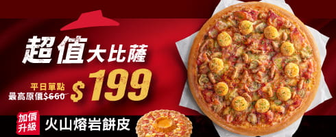 平日外帶限定-超值單點大比薩 / $199