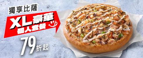 獨享比薩