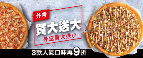 外帶買大送大 外送買大送小
