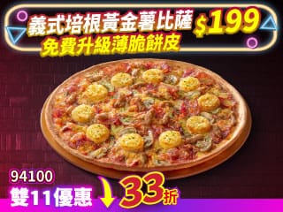 雙11限定-94100義式培根黃金薯大比薩$199免費升級薄脆餅皮