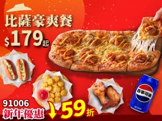 91006個人比薩豪爽餐