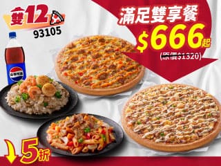 雙12限定-93105滿足雙享餐 $666起