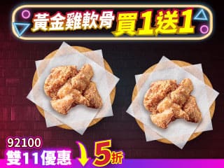 雙11限定-92100單點小份雞軟骨 買一送一