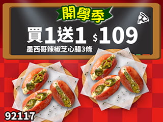 92117-開學優惠！墨西哥辣椒芝心腸3條 買一送一