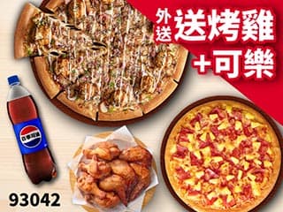 93042 外送買大送小，加碼再送烤雞+可樂！