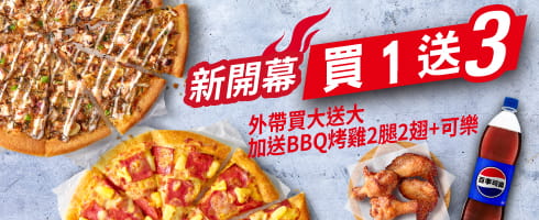 新開幕限時外帶買一送三