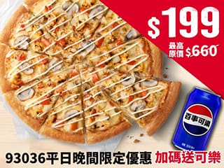 93036超值晚餐優惠-外帶單點大比薩$199，加碼送可樂