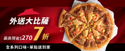 外送限定-單點大比薩7折