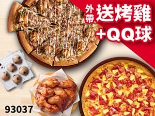 93037 外帶買大送大，加碼再送烤雞+巧克力QQ球