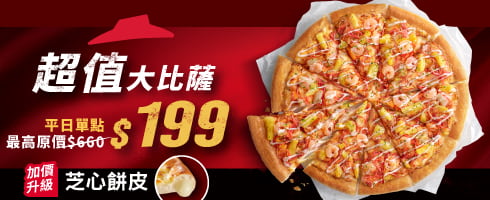 平日外帶限定-超值單點大比薩 / $199