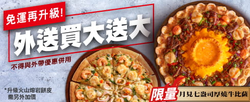 外送買大比薩送大比薩