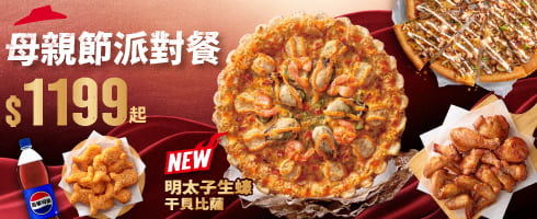 母親節派對餐$1,199起