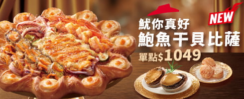魷你真好鮑魚干貝比薩