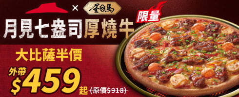 月見七盎司厚燒牛比薩(大)外帶單點特價