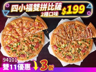 雙11限定-94101四小福雙拼系列$199