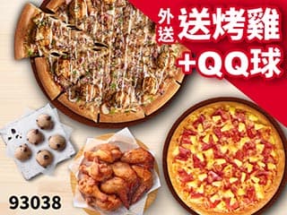 93038 外送買大送小，加碼再送烤雞+巧克力QQ球