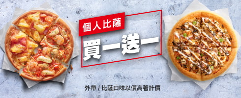 限時優惠-獨享買一送一