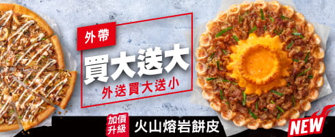 外帶買大送大 外送買大送小