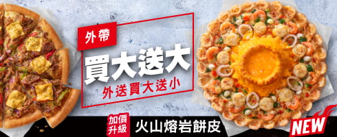 外帶買大送大 外送買大送小